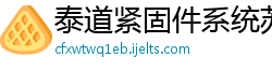 泰道紧固件系统苏州有限公司